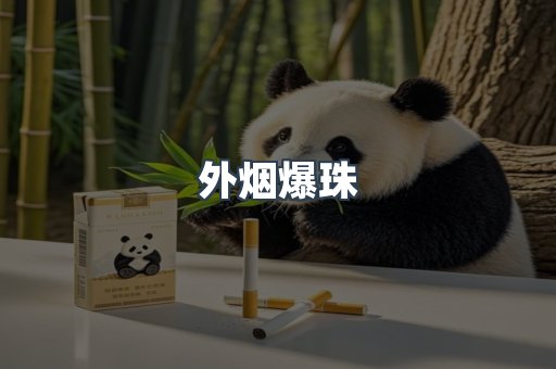 免税香烟